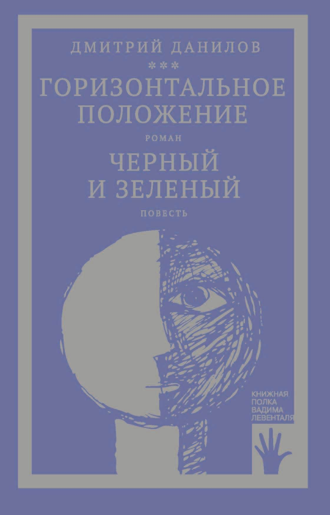 «Горизонтальное положение» и другая крупная проза. Том 1. Горизонтальное положение. Черный и зеленый - Дмитрий Алексеевич Данилов