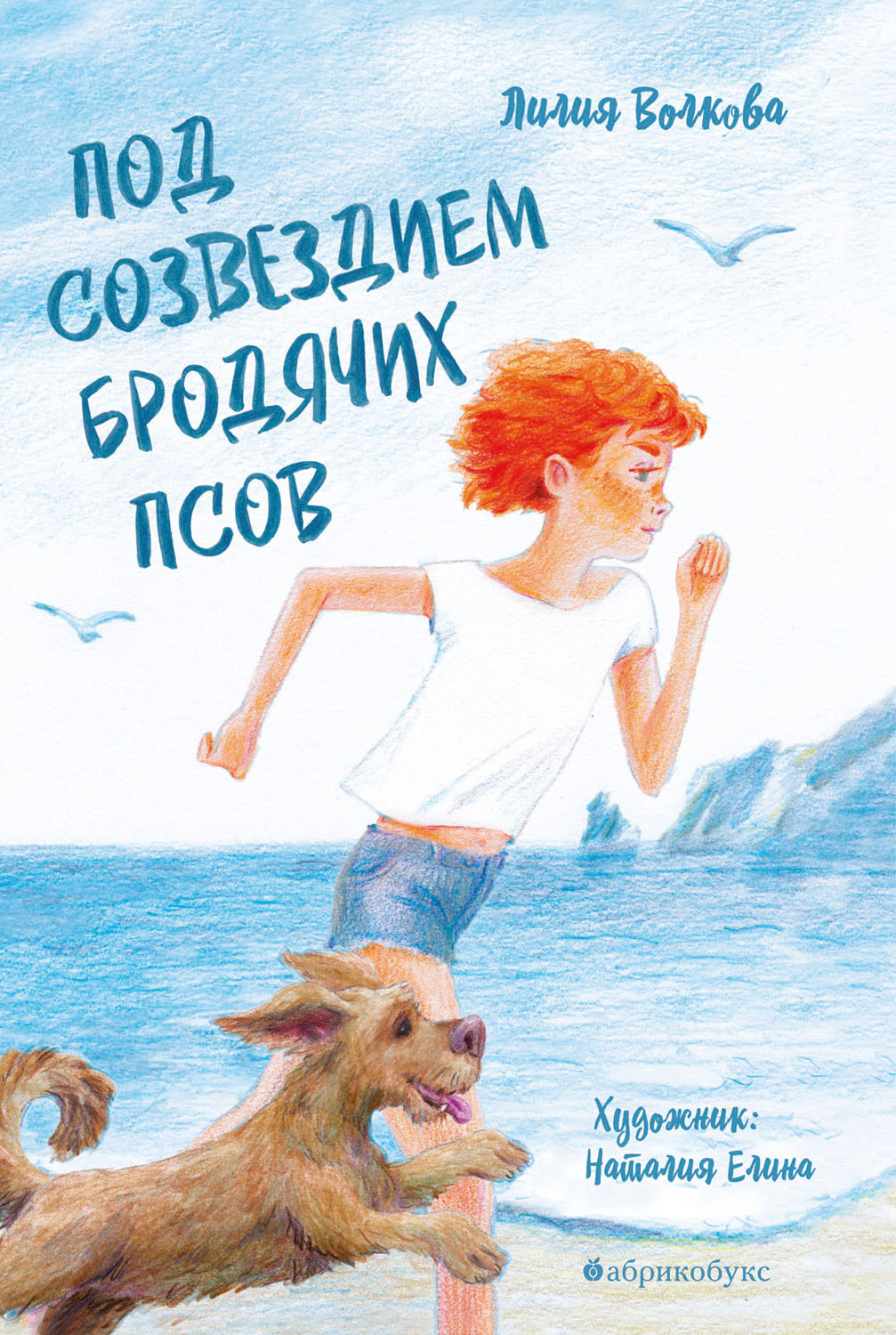 Под созвездием Бродячих Псов - Лилия Владимировна Волкова