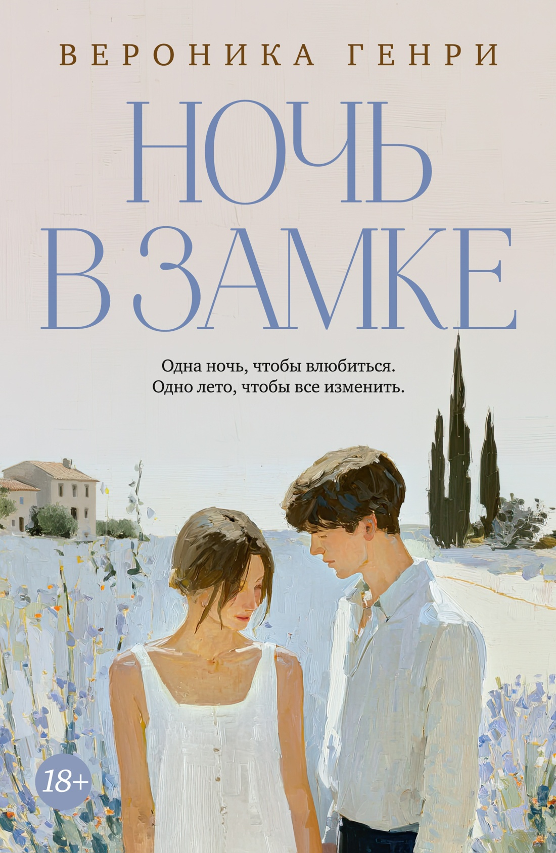 Ночь в замке - Вероника Генри