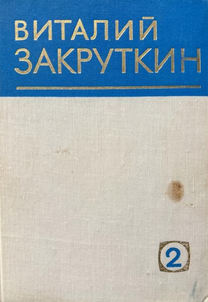 За высоким плетнем - Виталий Александрович Закруткин