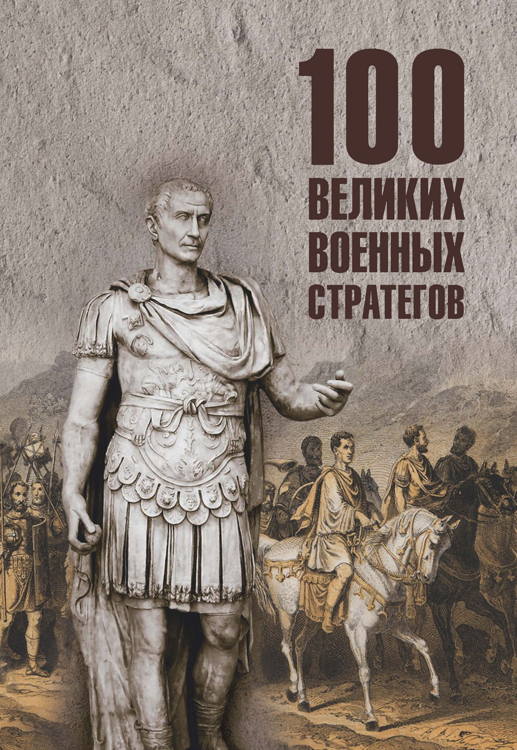 100 великих военных стратегов - Алексей Васильевич Шишов