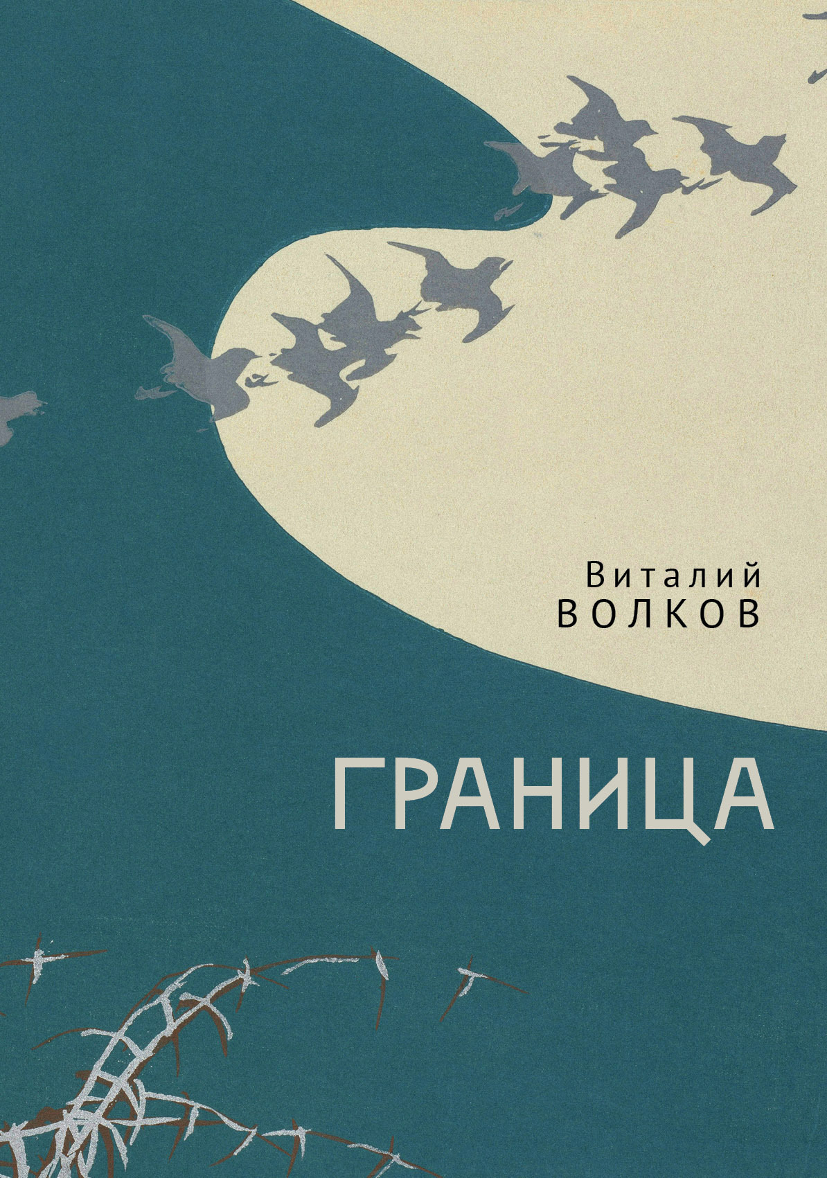 Граница - Виталий Леонидович Волков