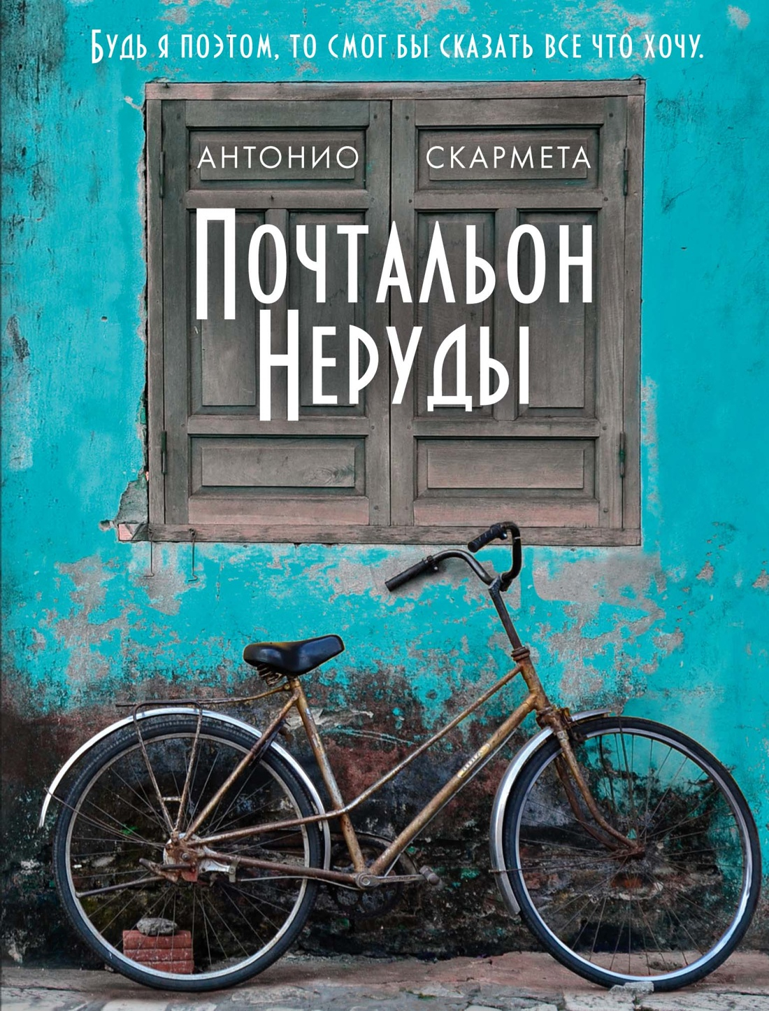 Почтальон Неруды - Антонио Скармета