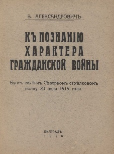 К познанию характера гражданской войны. Бунт в 5-м Северном стрелковом полку 20.07.1919 - В. Александрович