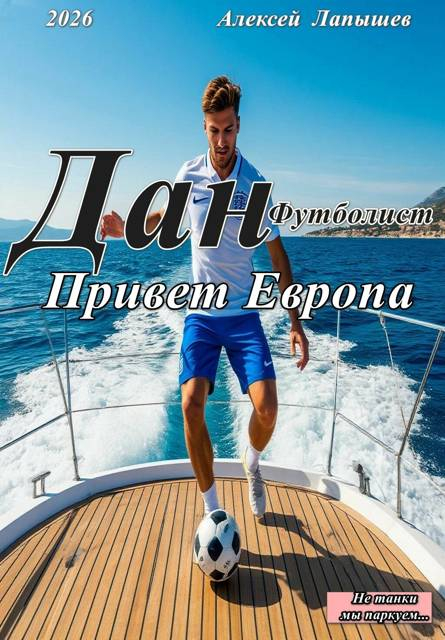 Дан- футболист. Привет Европа - Алексей Лапышев