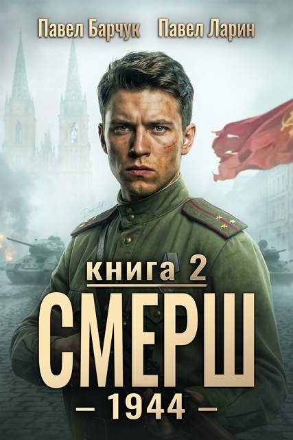 СМЕРШ - 1944. Книга 2 - Павел Барчук