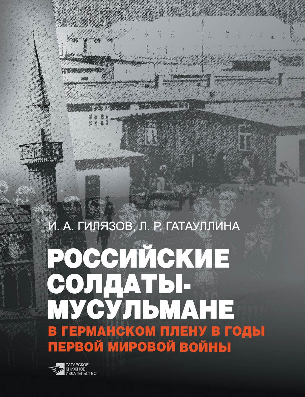 Российские солдаты-мусульмане в германском плену в годы Первой мировой войны (1914–1920) - Искандер Аязович Гилязов