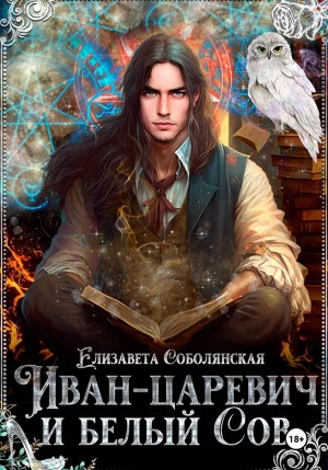 Иван-царевич и белый сов - Елизавета Владимировна Соболянская
