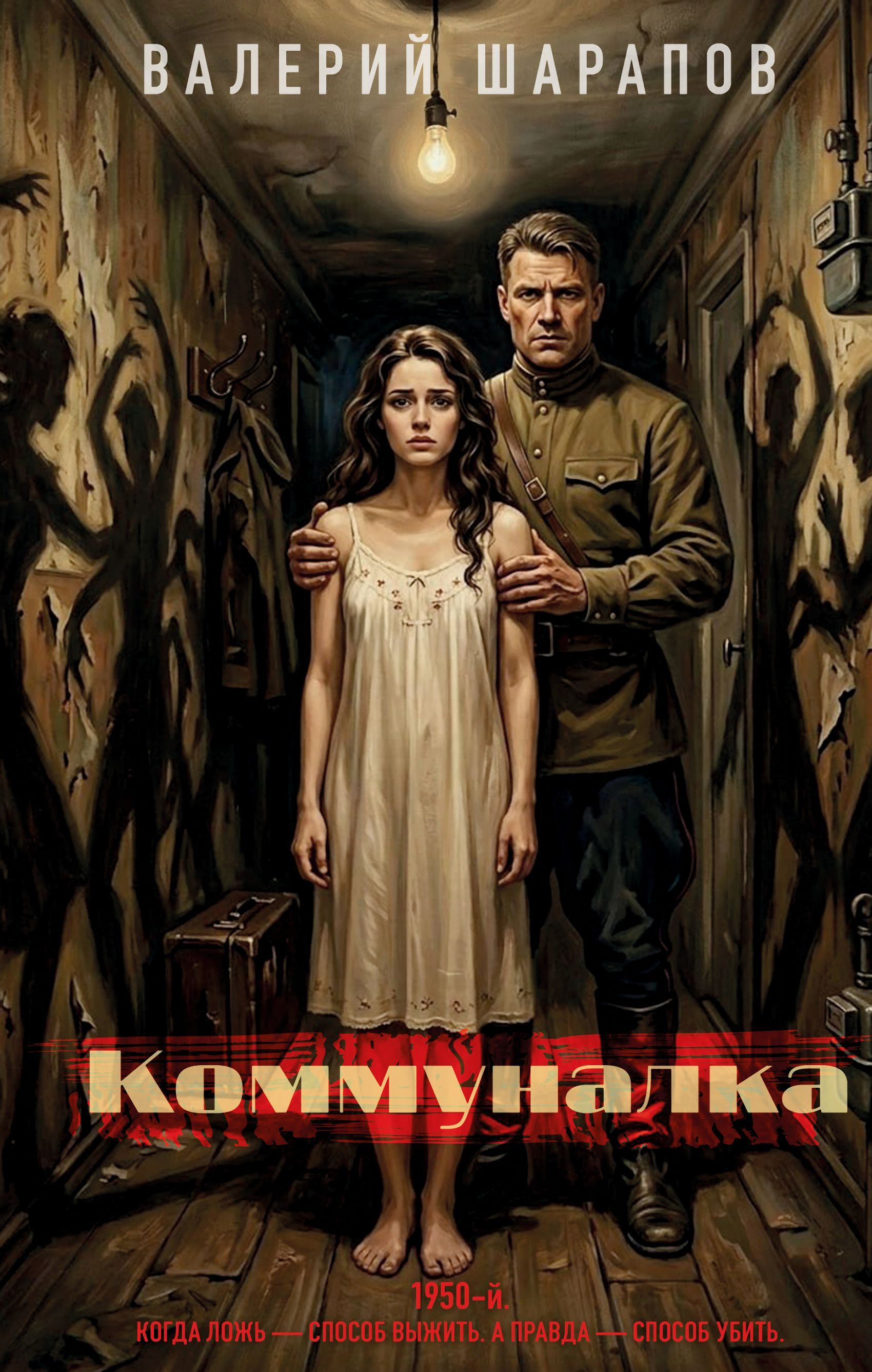 Коммуналка - Валерий Георгиевич Шарапов