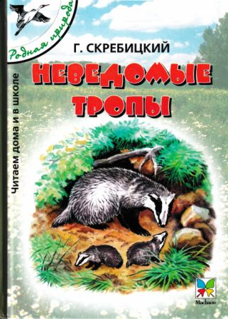 Неведомые тропы - Георгий Алексеевич Скребицкий