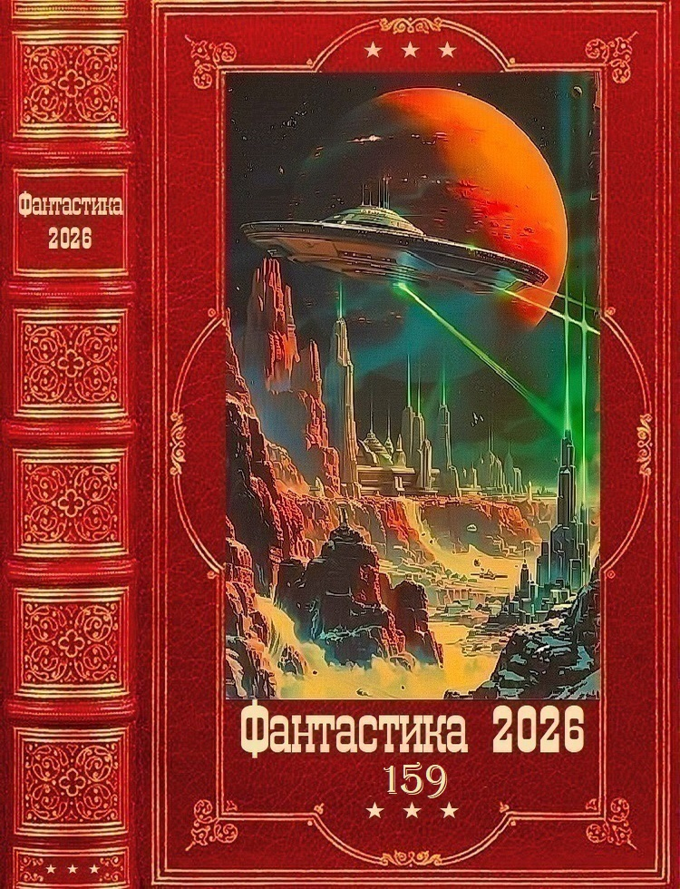 Фантастика 2026-159 - Анна Сергеевна Платунова