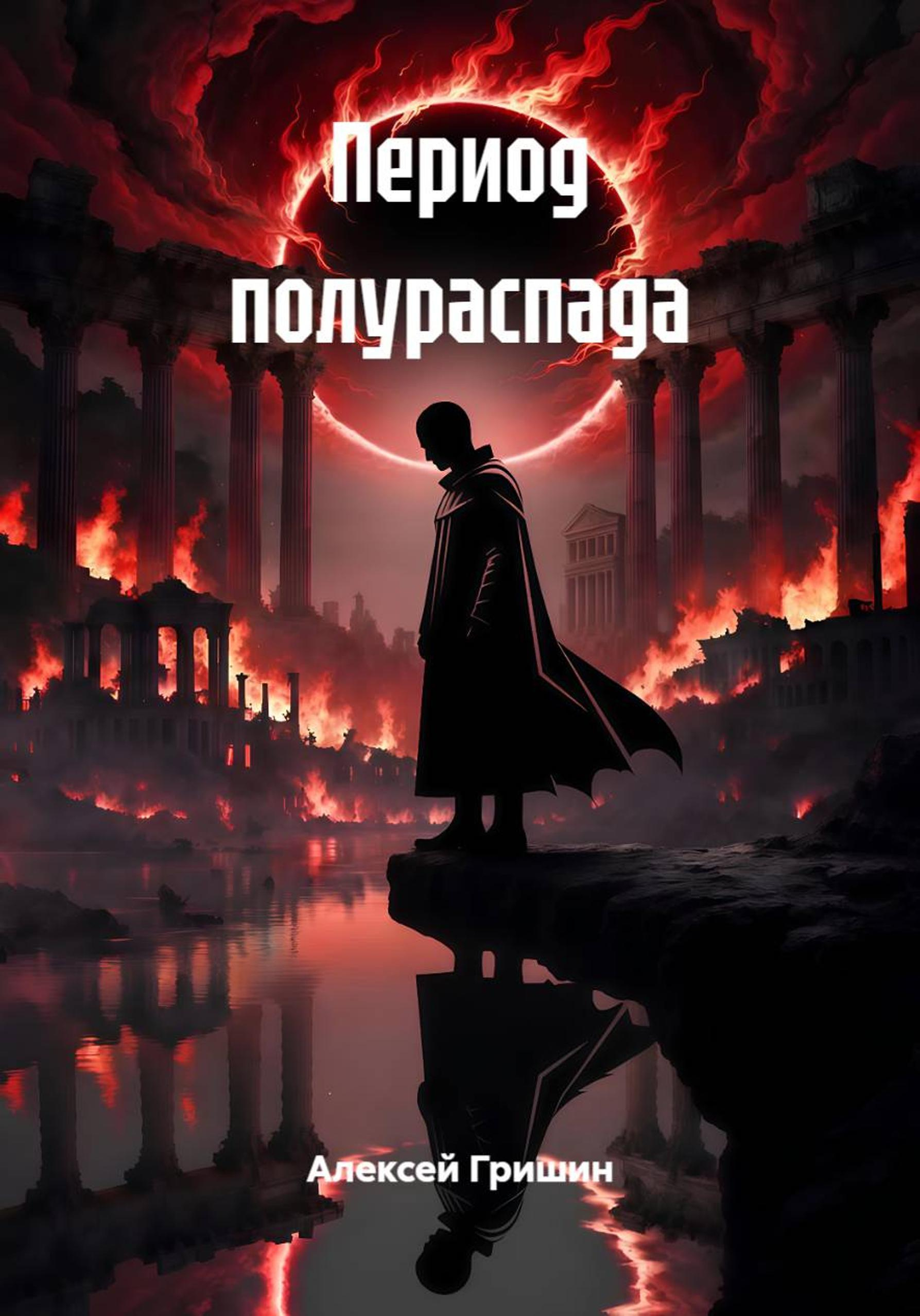 Период полураспада - Алексей Иванович Гришин