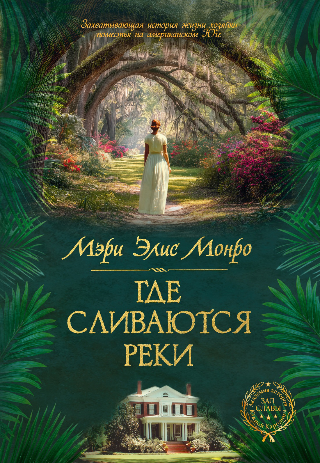 Где сливаются реки - Мэри Элис Монро