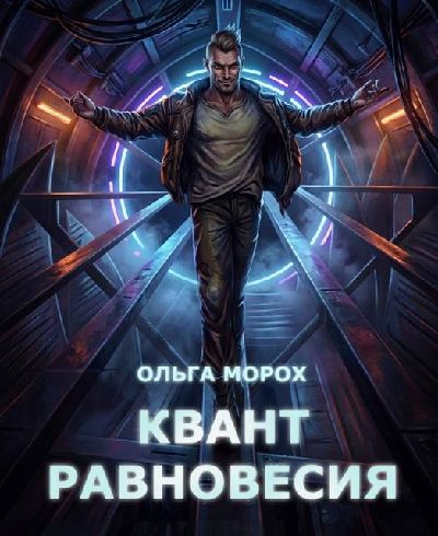 Квант равновесия - Ольга Морох