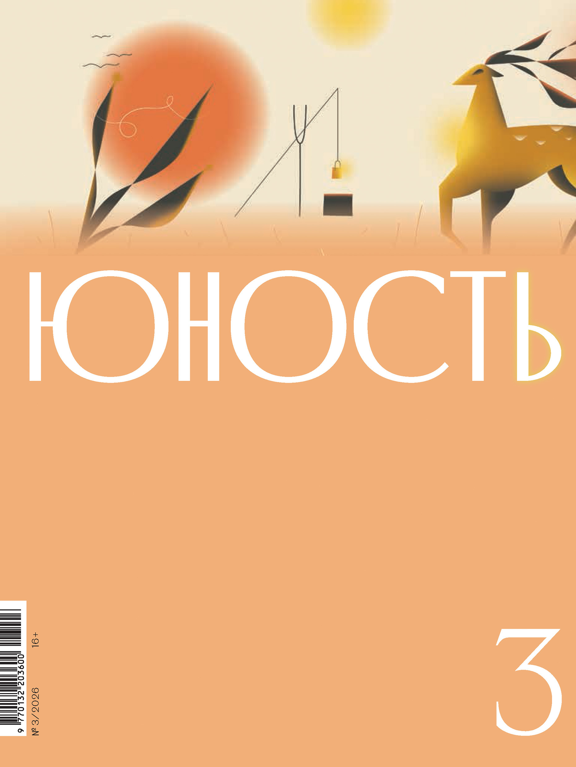 Юность, 2026 № 03 - Журнал «Юность»
