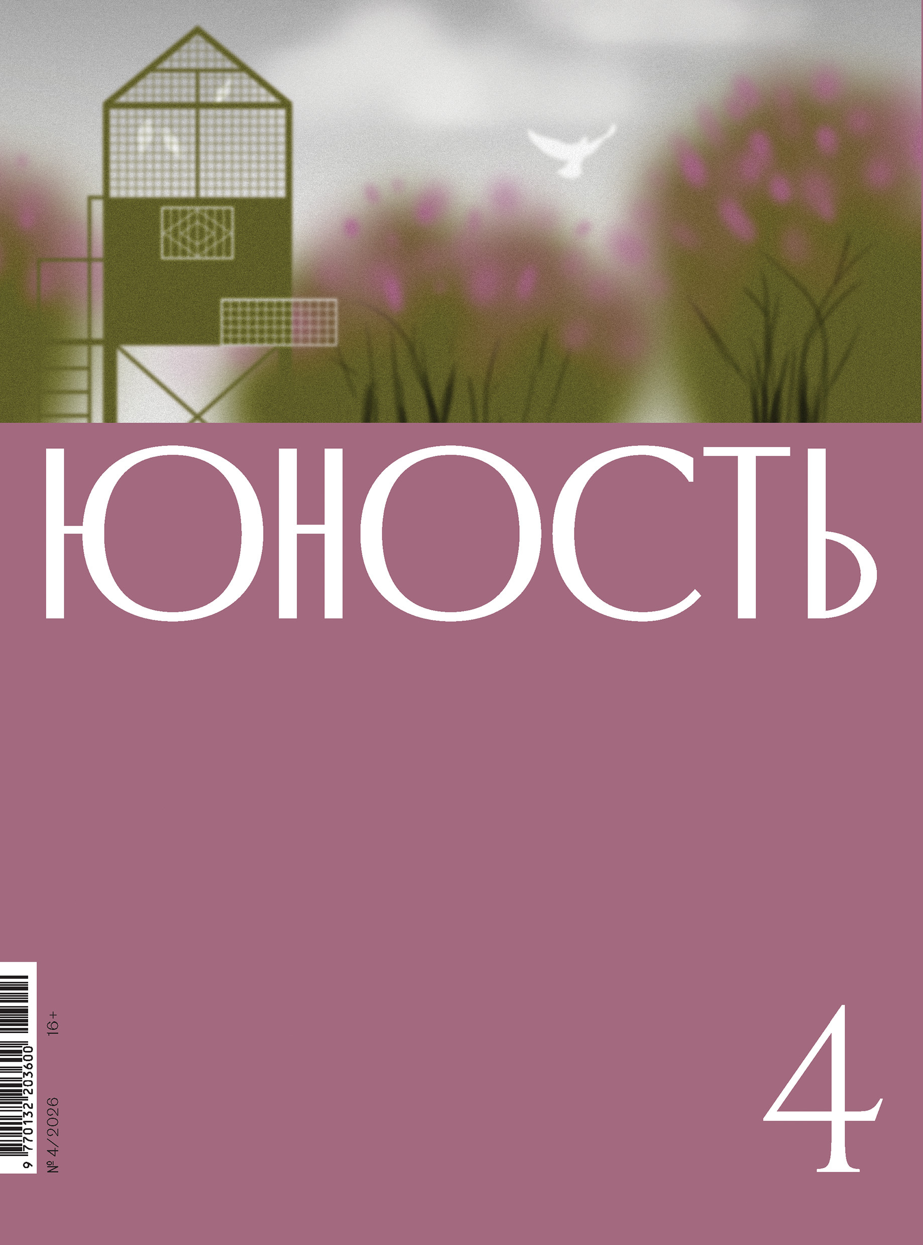 Юность, 2026 № 04 - Журнал «Юность»