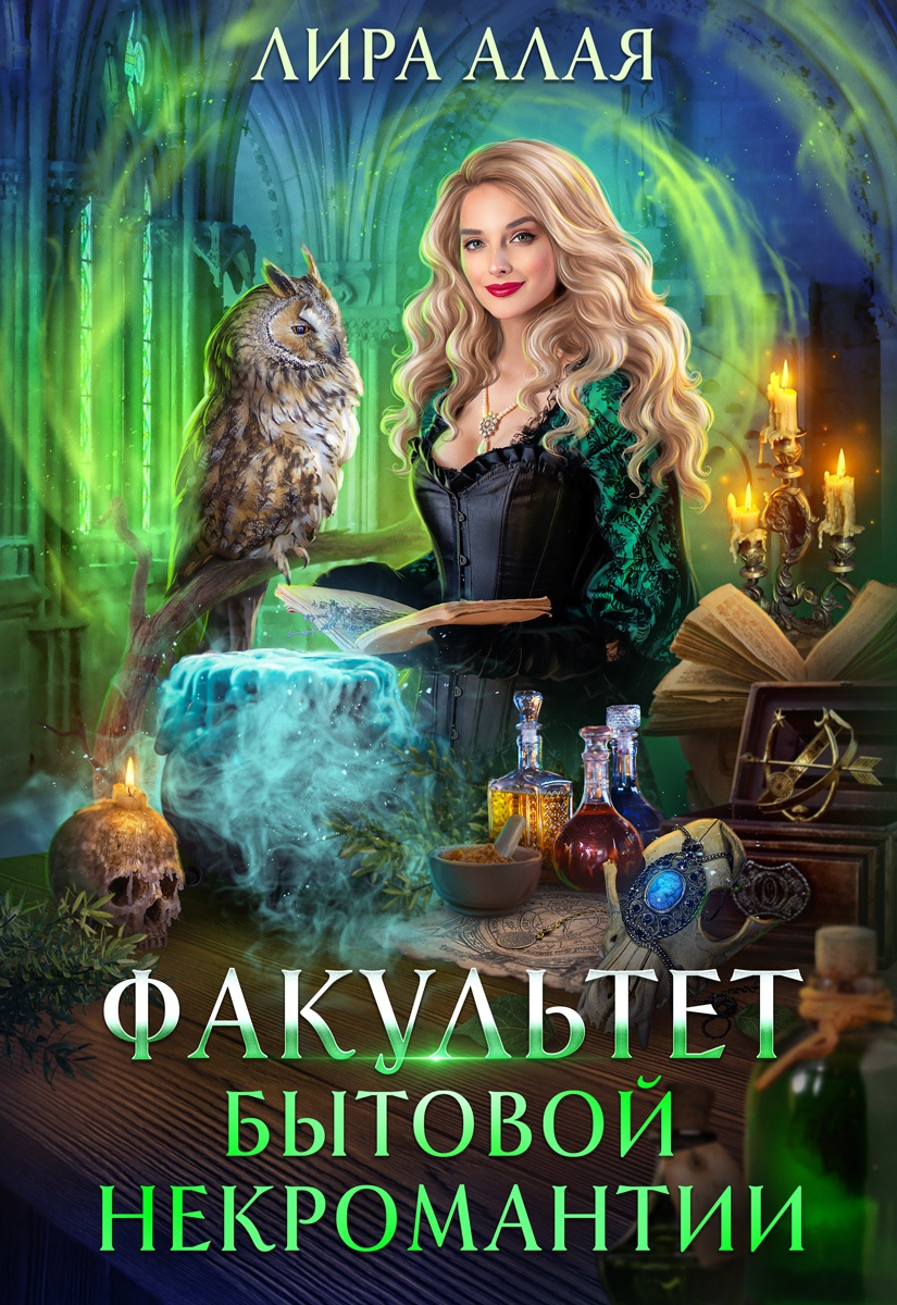 Факультет бытовой некромантии - Лира Алая