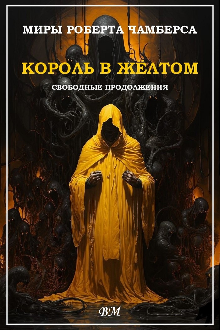 Миры Роберта Чамберса - Амброз Гвиннет Бирс