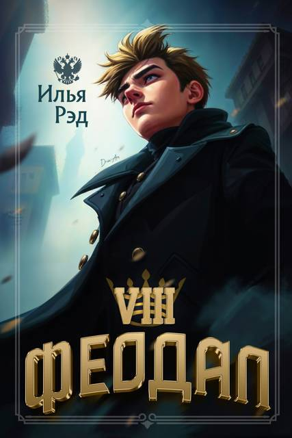 Феодал. Том 8 - Илья Рэд