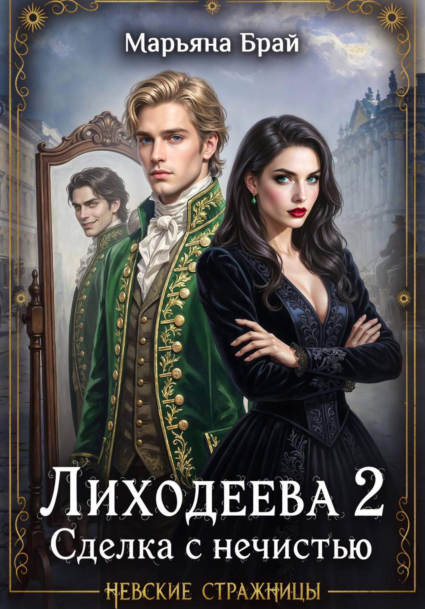 Лиходеева. Сделка с нечистью - Марьяна Брай