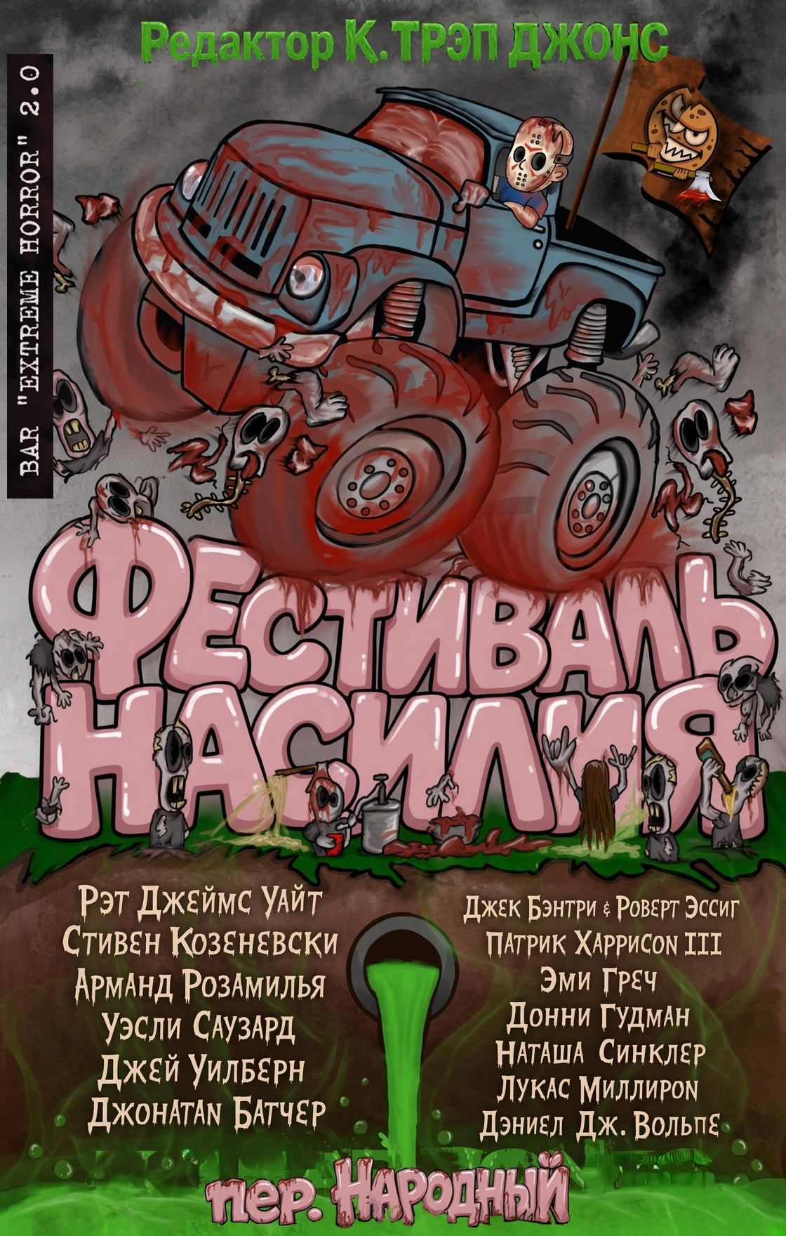Фестиваль насилия - Наташа Синклер