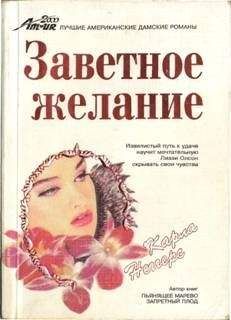 Карла Неггерс - Заветное желание