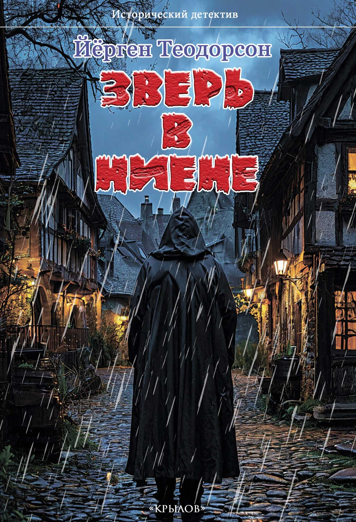 Зверь в Ниене - Йёрген Теодорсон