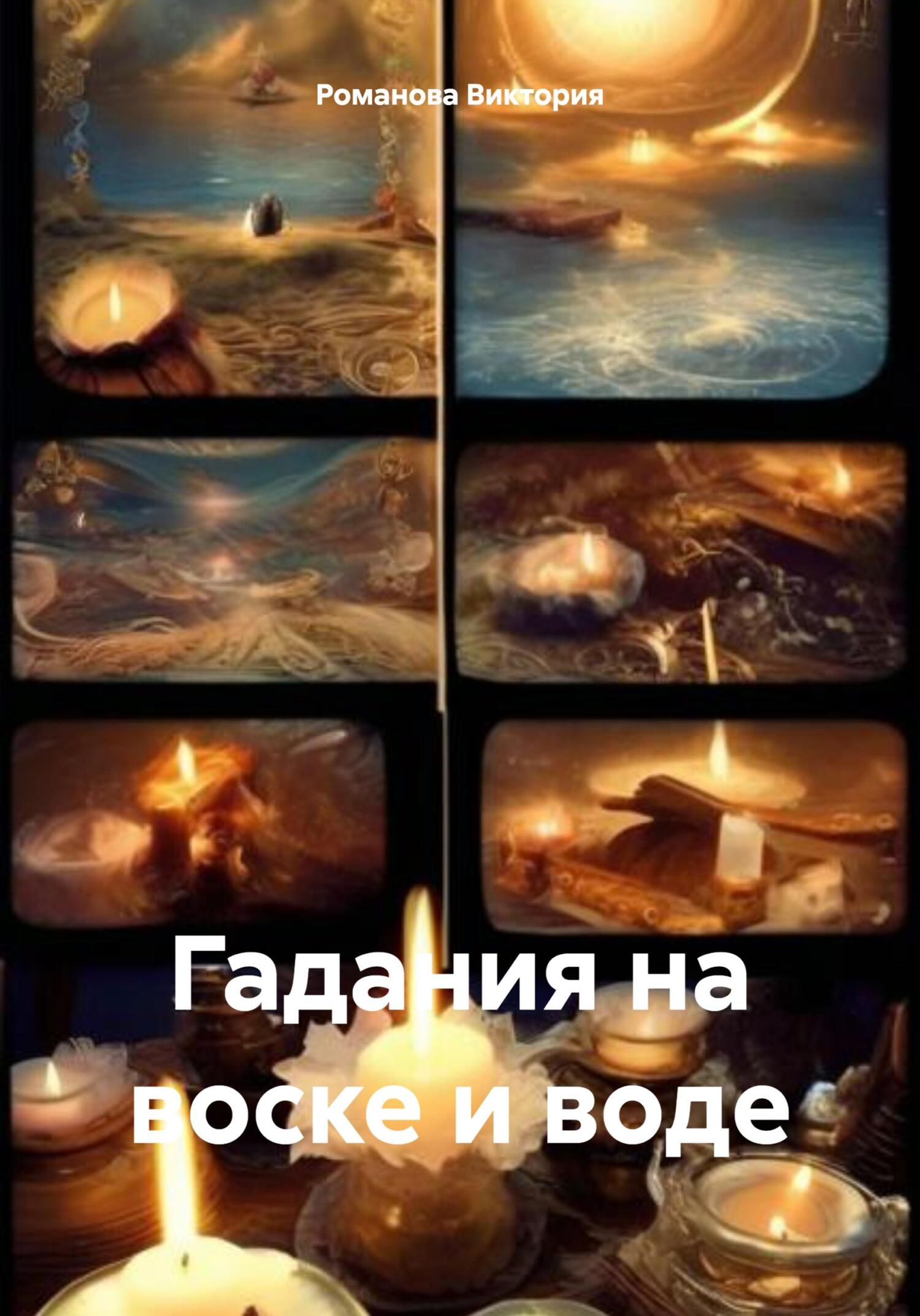 Гадания на воске и воде - Романова Алексеевна Виктория