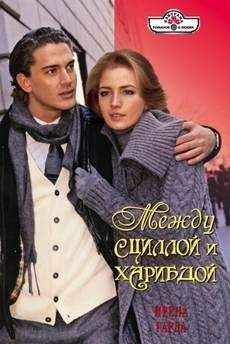 Ирена Гарда - Между Сциллой и Харибдой