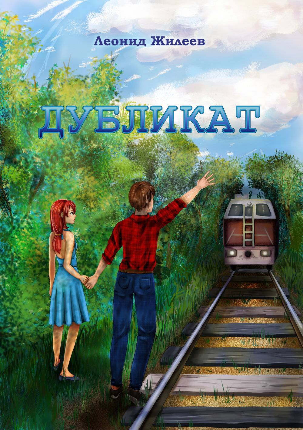 Дубликат - Леонид Жилеев