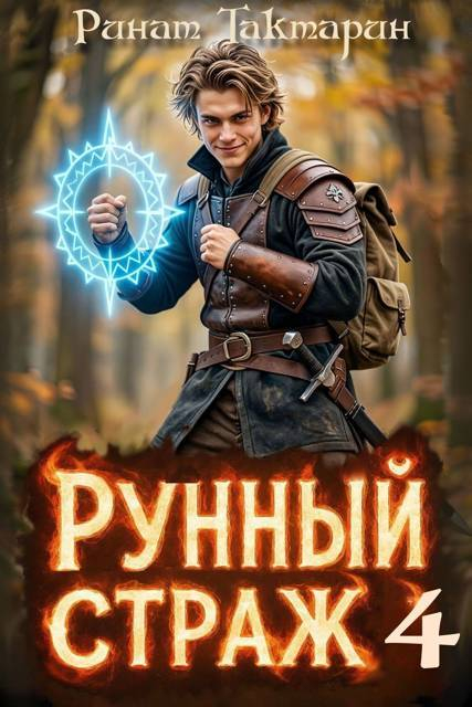 Рунный Страж 4 - Ринат Тактарин