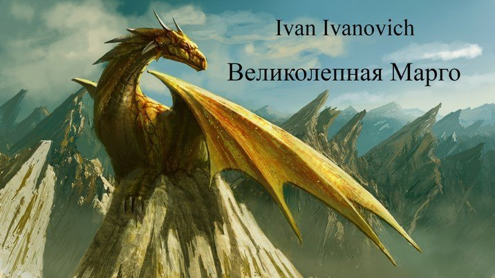 Великолепная Марго - Ivan Ivanovich