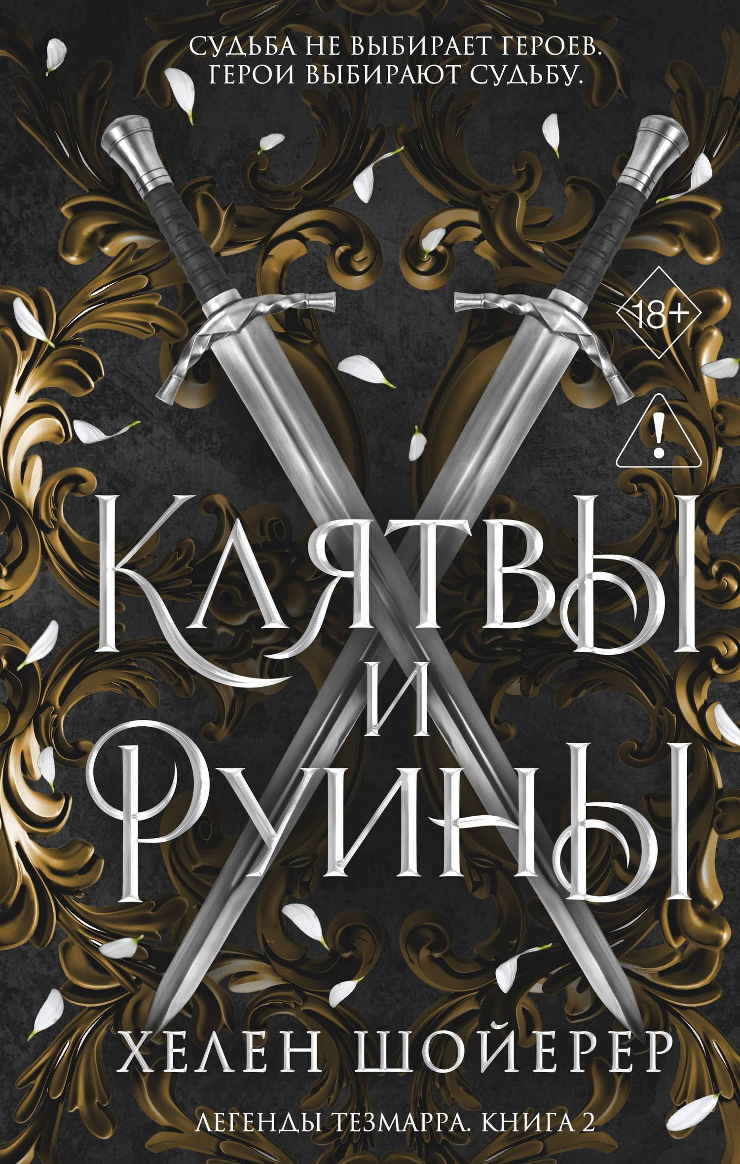 Клятвы и руины - Хелен Шойерер
