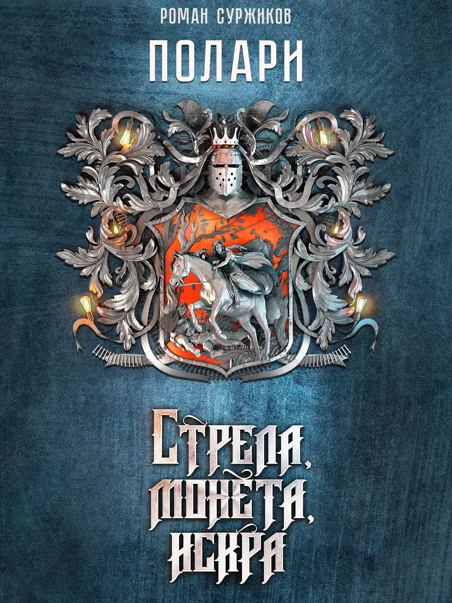 Стрела, монета, искра - Роман Евгеньевич Суржиков