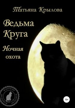 Ночная охота - Татьяна Петровна Крылова