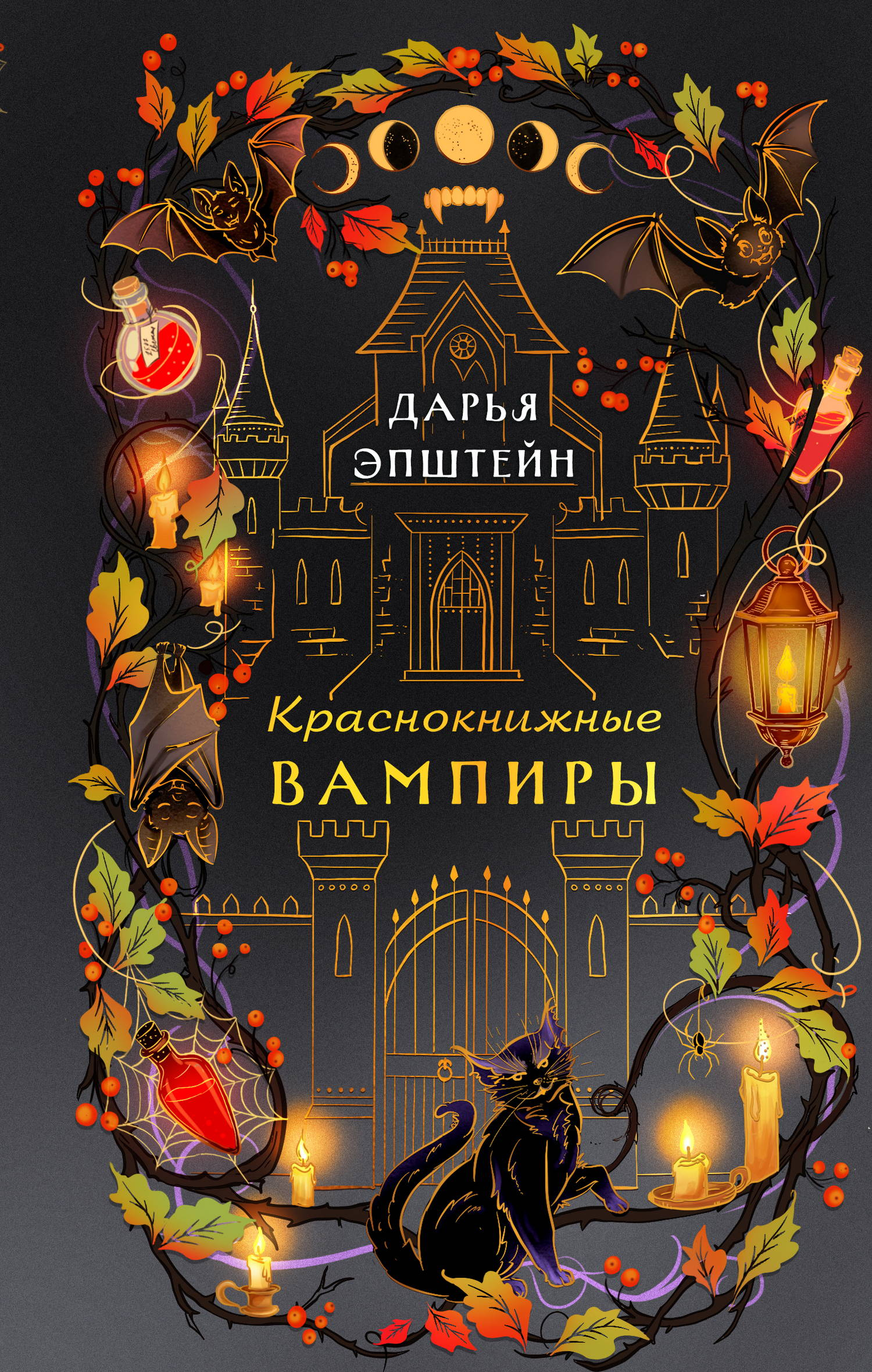 Краснокнижные вампиры - Дарья Юрьевна Эпштейн