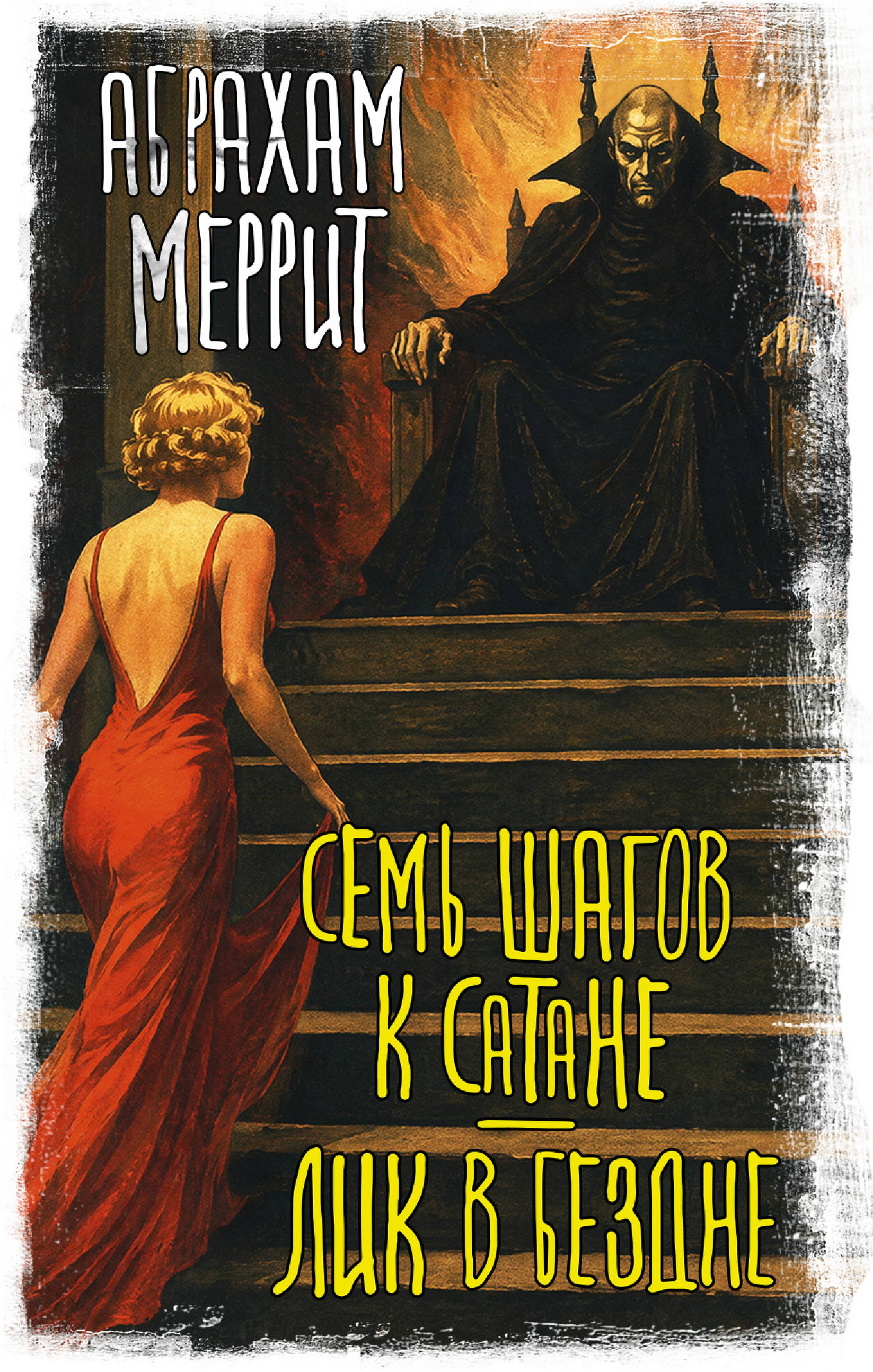Семь шагов к Сатане. Лик в бездне - Абрахам Грэйс Меррит