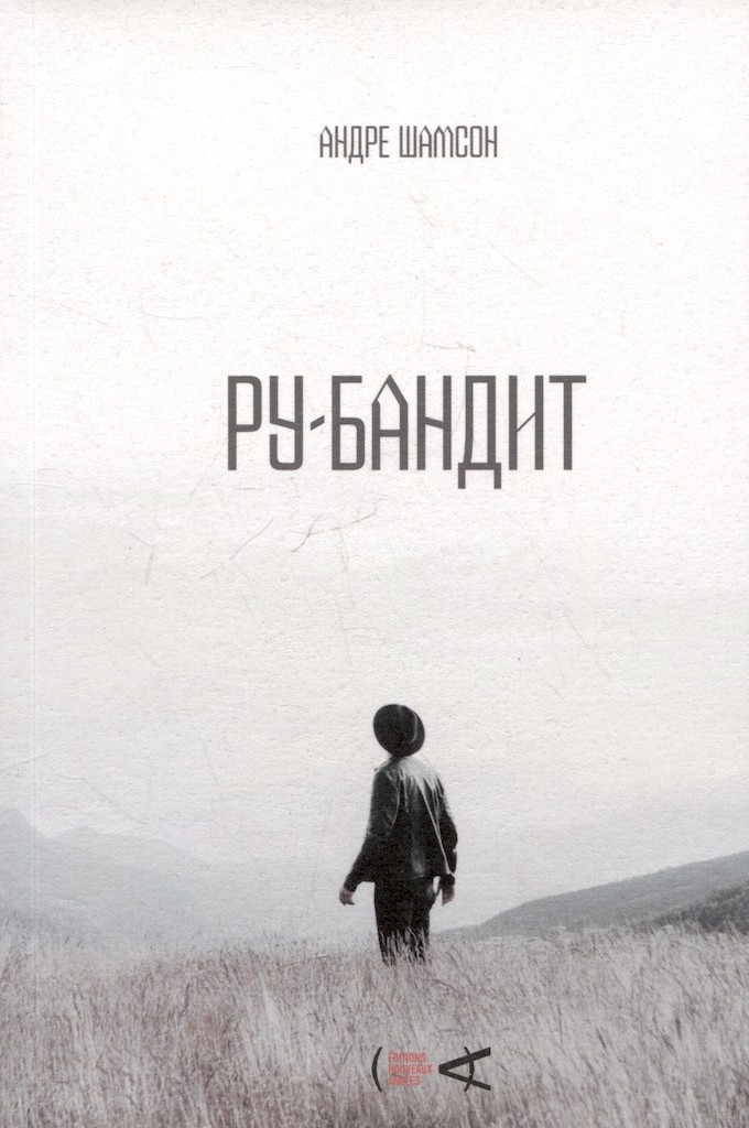 Ру-бандит - Андре Шамсон