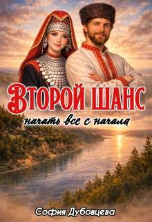 Второй шанс начать все с начала - София Дубовцева