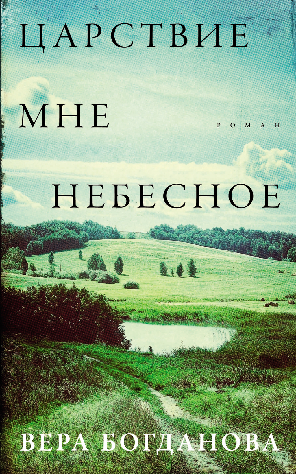 Царствие мне небесное - Вера Олеговна Богданова