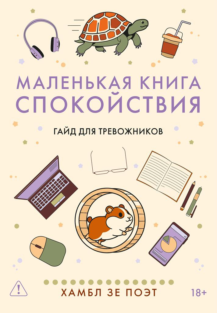 Маленькая книга спокойствия. Гайд для тревожников - Хамбл зе Поэт