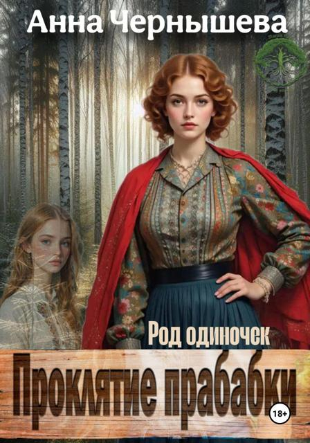 Проклятие прабабки. Род одиночек - Анна Чернышева