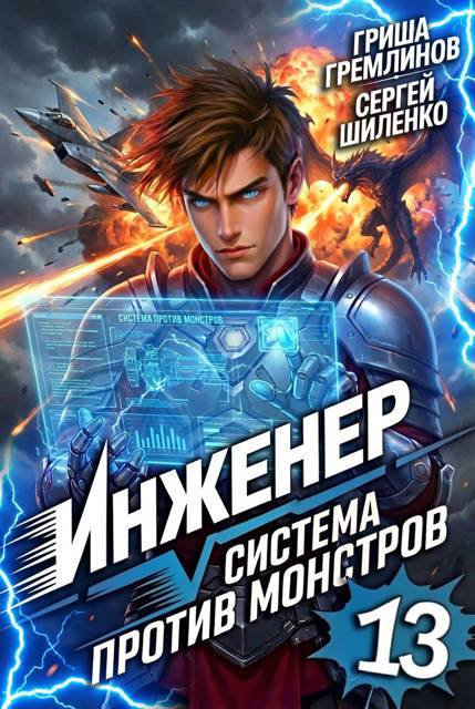 Инженер. Система против монстров 13 - Сергей Шиленко