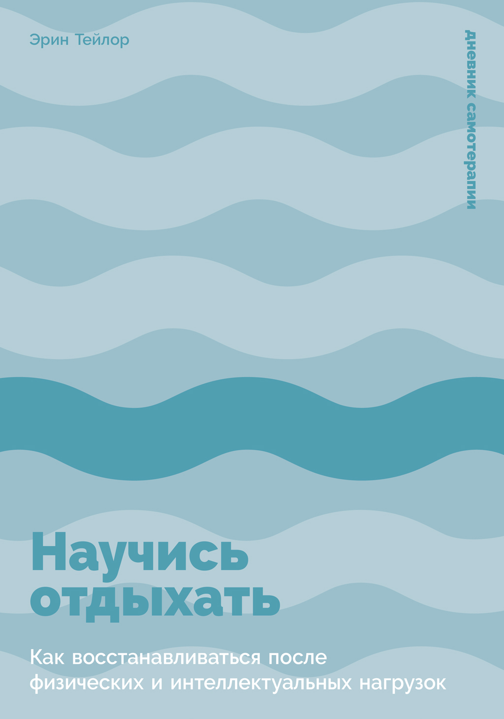 Научись отдыхать: Как восстанавливаться после физических и интеллектуальных нагрузок - Эрин Тейлор
