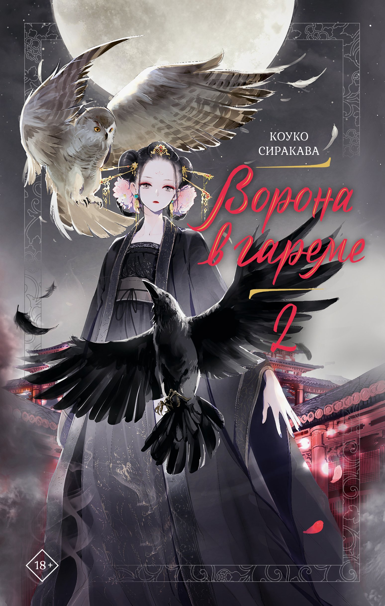 Ворона в гареме. Книга 2 - Коуко Сиракава
