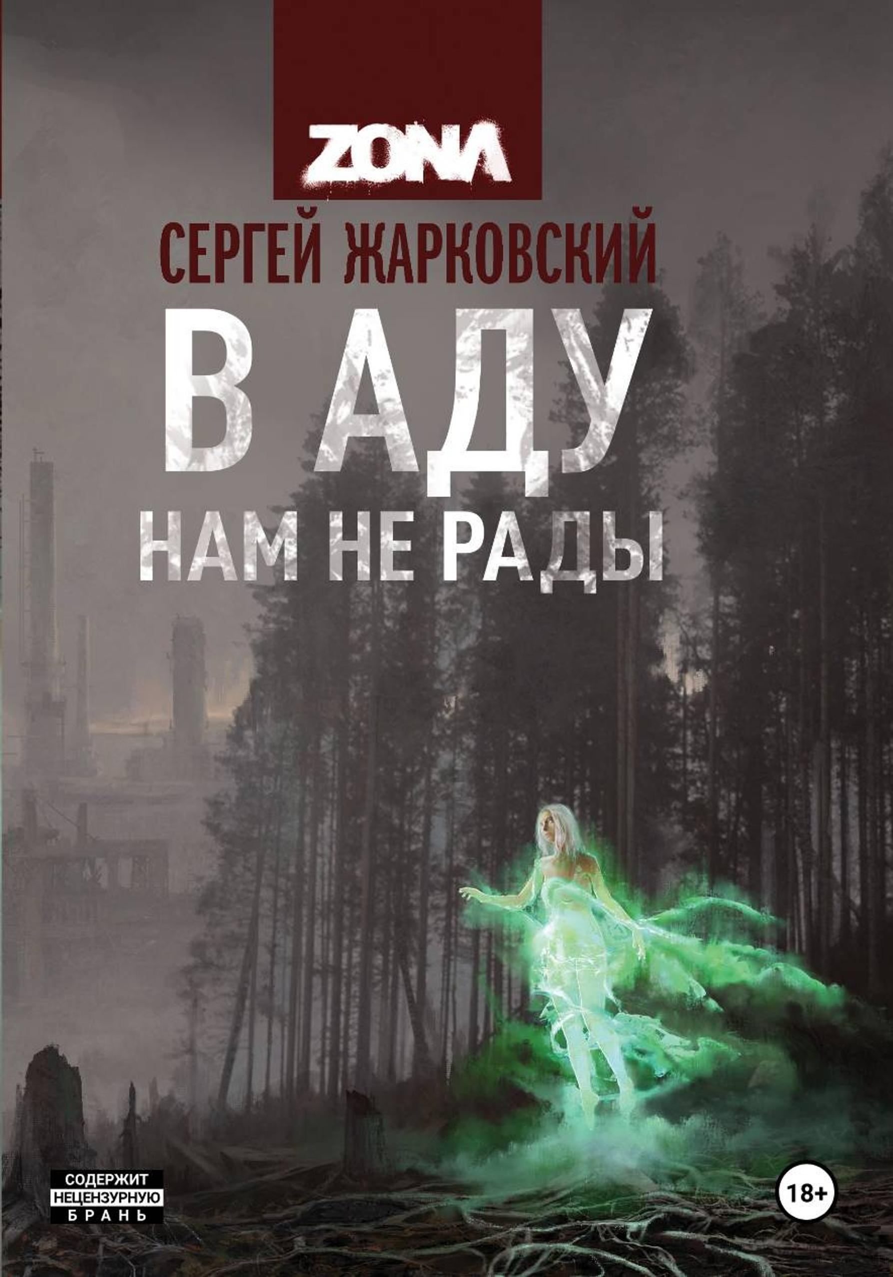 В аду нам не рады - Сергей Владимирович Жарковский