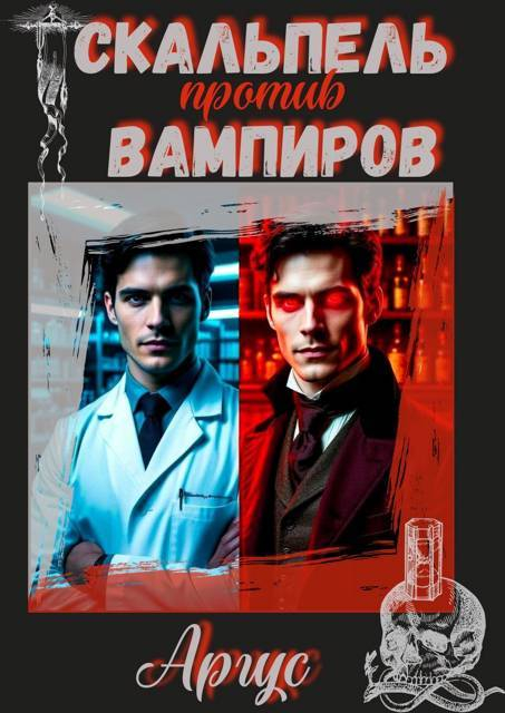 Скальпель против вампиров - Аргус