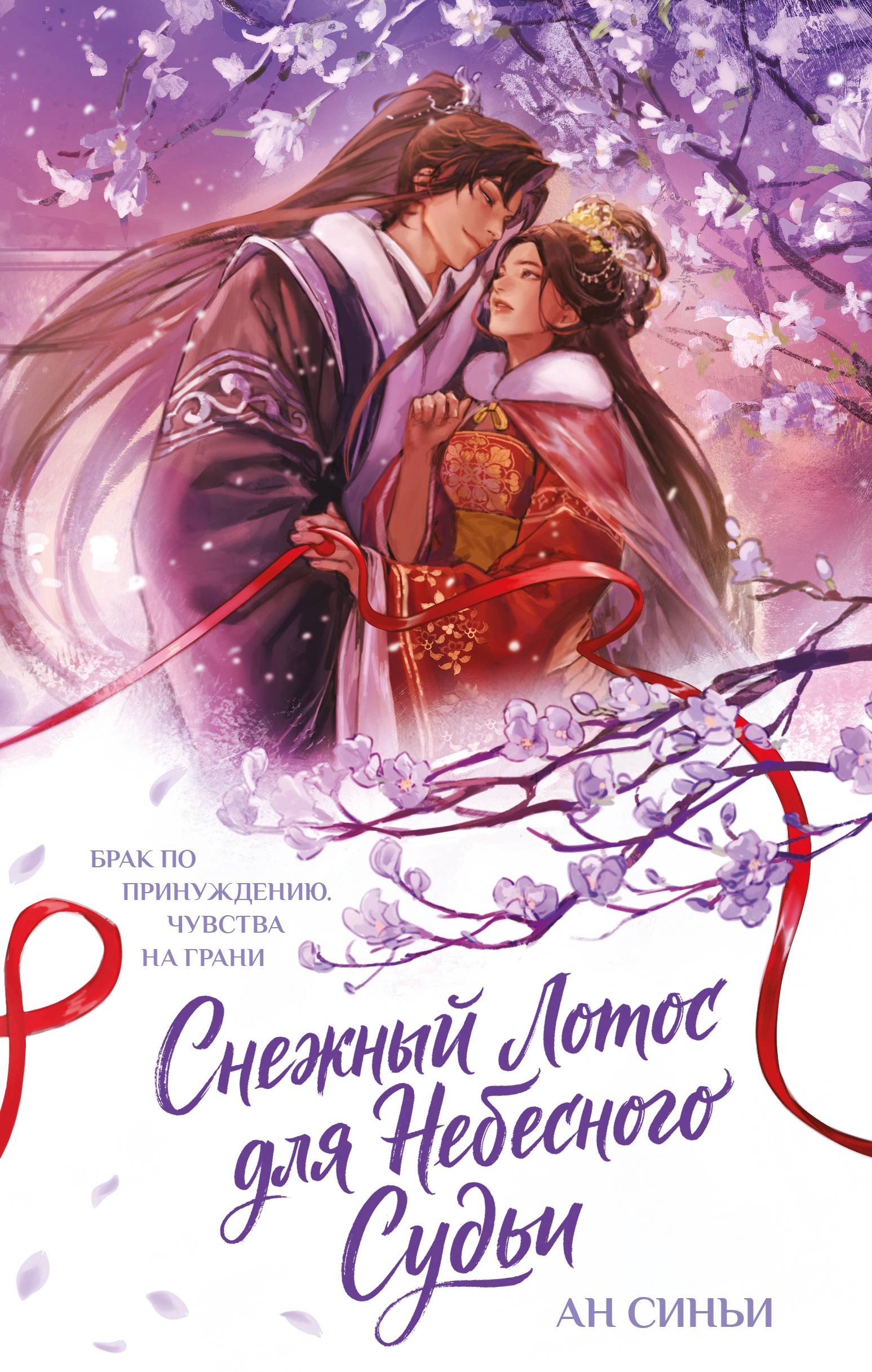Снежный Лотос для Небесного Судьи - Ан Синьи
