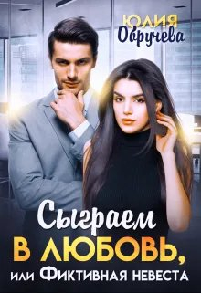 Сыграем в любовь, или Фиктивная невеста - Юлия Обручева