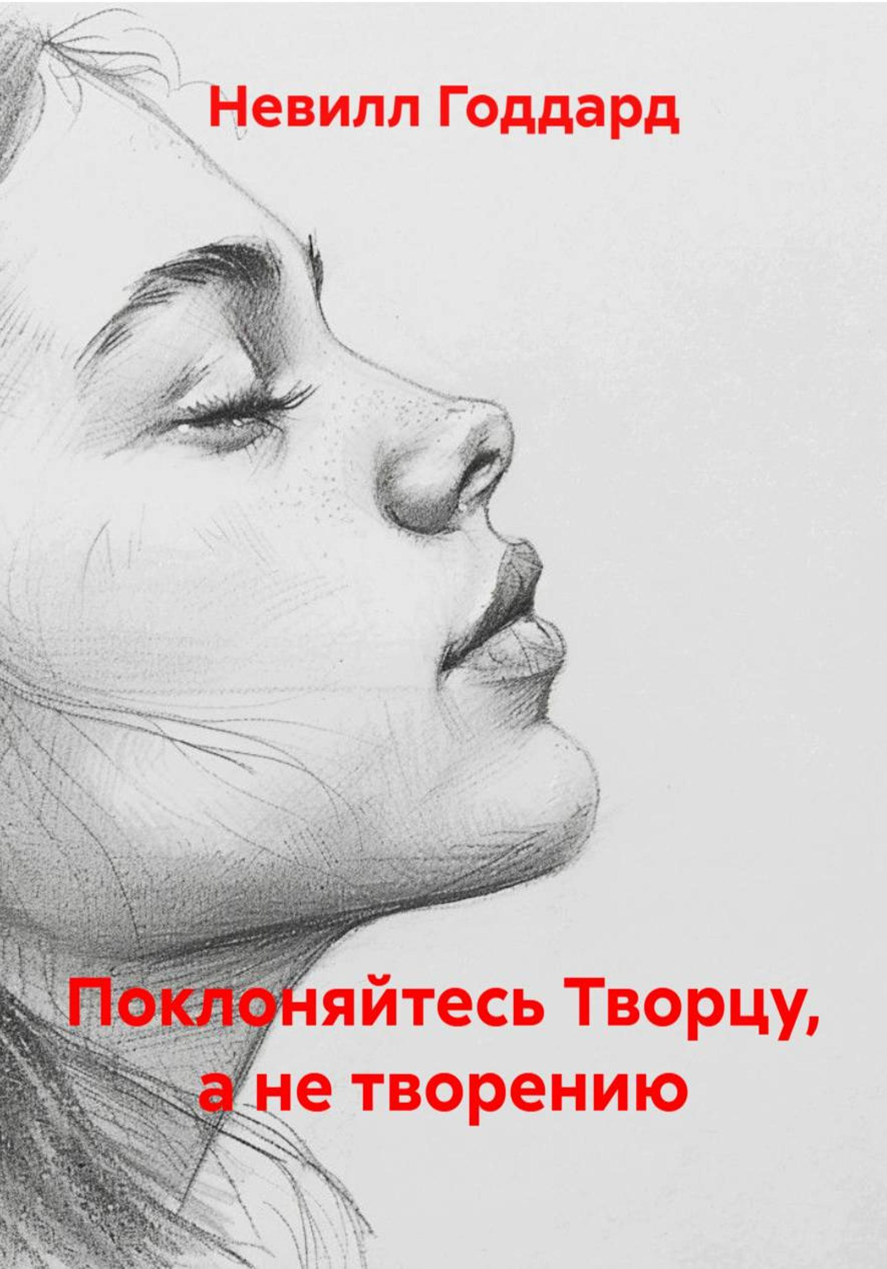 Поклоняйтесь Творцу, а не творению - Невилл Годдард